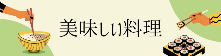 美味しい料理